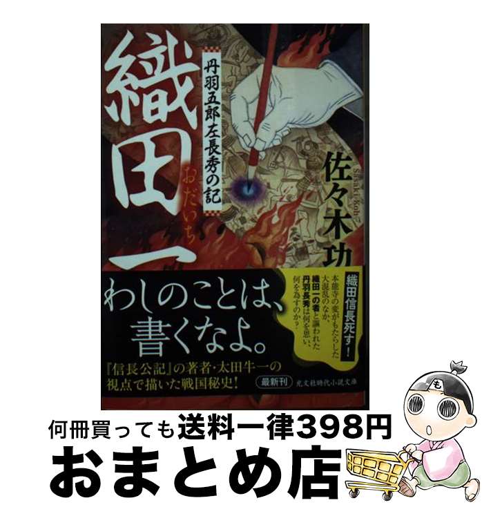 【中古】 織田一　丹羽五郎左長秀の記 / 佐々木功 / 光文社 [文庫]【宅配便出荷】