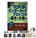 【中古】 図解入門よくわかるTCP／IP