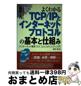 【中古】 図解入門よくわかるTCP／IPとインターネットプロトコルの基本と仕組み インターネット標準プロトコルとセキュリティ入門 / 谷口 功 / 秀和システム [単行本]【宅配便出荷】