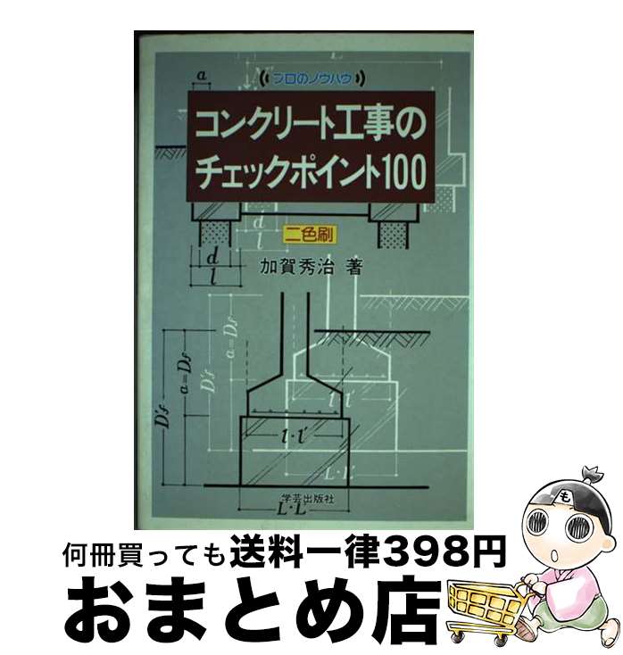 【中古】 コンクリート工事のチェックポイント100 / 加賀 秀治 / 学芸出版社 [単行本]【宅配便出荷】