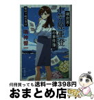 【中古】 鎌倉署・小笠原亜澄の事件簿 稲村ヶ崎の落日 / 鳴神 響一 / 文藝春秋 [文庫]【宅配便出荷】