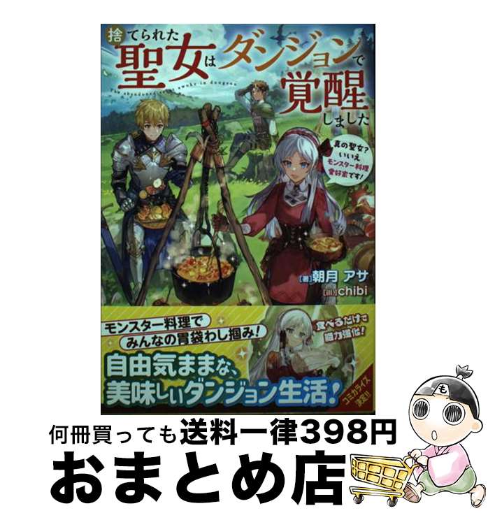 【中古】 捨てられた聖女はダンジョンで覚醒しました 真の聖女？いいえモンスター料理愛好家で / 朝月 アサ, chibi / KADOKAWA [単行本]【宅配便出荷】