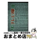 著者：テレビ欄研究会出版社：ティー・オーエンタテインメントサイズ：単行本（ソフトカバー）ISBN-10：4904376080ISBN-13：9784904376089■通常24時間以内に出荷可能です。※繁忙期やセール等、ご注文数が多い日につきましては　発送まで72時間かかる場合があります。あらかじめご了承ください。■宅配便(送料398円)にて出荷致します。合計3980円以上は送料無料。■ただいま、オリジナルカレンダーをプレゼントしております。■送料無料の「もったいない本舗本店」もご利用ください。メール便送料無料です。■お急ぎの方は「もったいない本舗　お急ぎ便店」をご利用ください。最短翌日配送、手数料298円から■中古品ではございますが、良好なコンディションです。決済はクレジットカード等、各種決済方法がご利用可能です。■万が一品質に不備が有った場合は、返金対応。■クリーニング済み。■商品画像に「帯」が付いているものがありますが、中古品のため、実際の商品には付いていない場合がございます。■商品状態の表記につきまして・非常に良い：　　使用されてはいますが、　　非常にきれいな状態です。　　書き込みや線引きはありません。・良い：　　比較的綺麗な状態の商品です。　　ページやカバーに欠品はありません。　　文章を読むのに支障はありません。・可：　　文章が問題なく読める状態の商品です。　　マーカーやペンで書込があることがあります。　　商品の痛みがある場合があります。