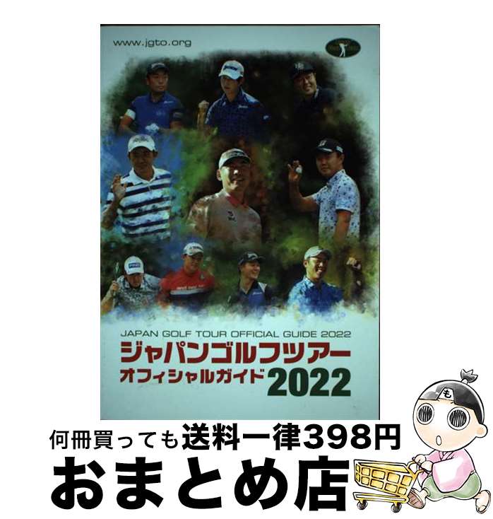 【中古】 ジャパンゴルフツアーオフィシャルガイド 2022 / 日本ゴルフツアー機構, 一季出版 / 一季出版 [単行本]【宅配便出荷】