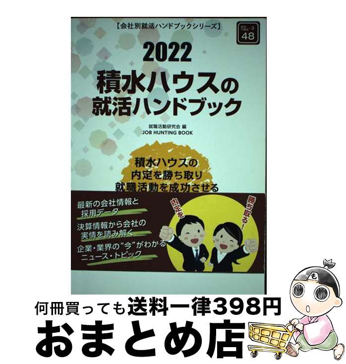 【中古】 積水ハウスの就活ハンドブック 2022年度版 /