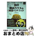 【中古】 積水ハウスの就活ハンドブック 2022年度版 /