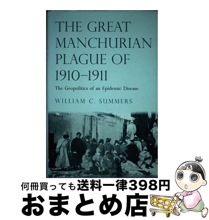 楽天もったいない本舗　おまとめ店【中古】 Great Manchurian Plague of 1910-1911: The Geopolitics of an Epidemic Disease / William C. Summers / Yale University Press [ハードカバー]【宅配便出荷】