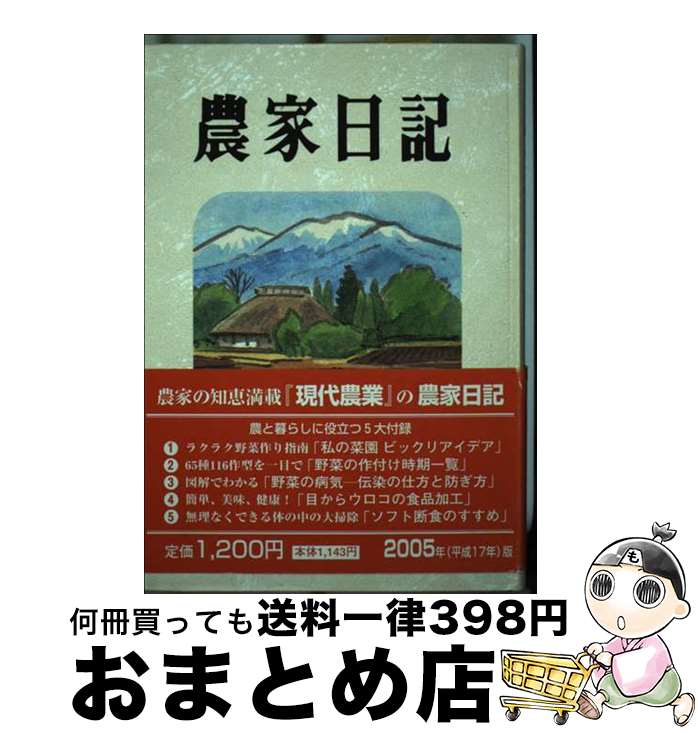 【中古】 農家日記 2005年版 / 農山漁村文化協会 / 農山漁村文化協会 [単行本]【宅配便出荷】