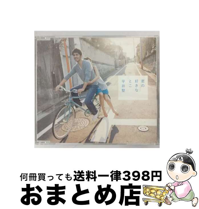 【中古】 君の好きなとこ/CDシングル（12cm）/DFCL-1341 / 平井堅 / DefSTAR RECORDS [CD]【宅配便出荷】