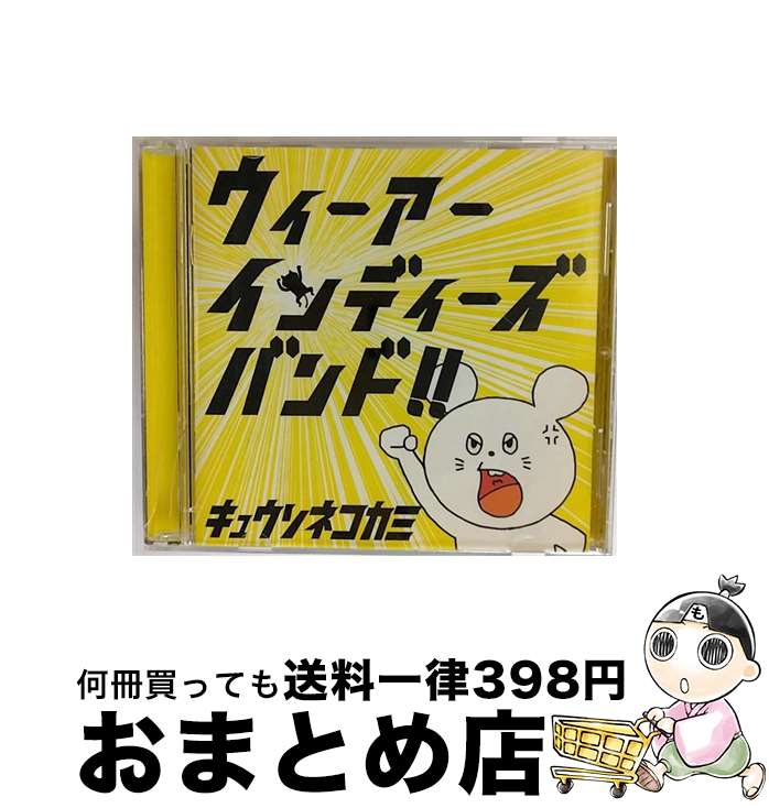 【中古】 ウィーアーインディーズバンド！！/CD/EXXREC-0007 / キュウソネコカミ / EXXENTRIC RECORDS [CD]【宅配便出荷】