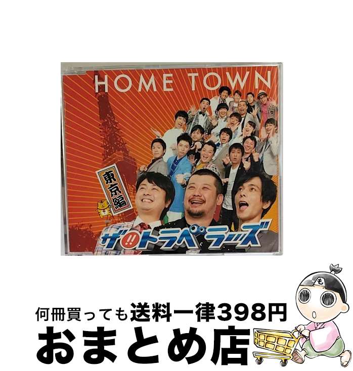 【中古】 HOME　TOWN-東京編-/CDシングル（12cm）/YRCN-90081 / ザ!!トラベラーズ / アール・アンド・シー [CD]【宅配便出荷】