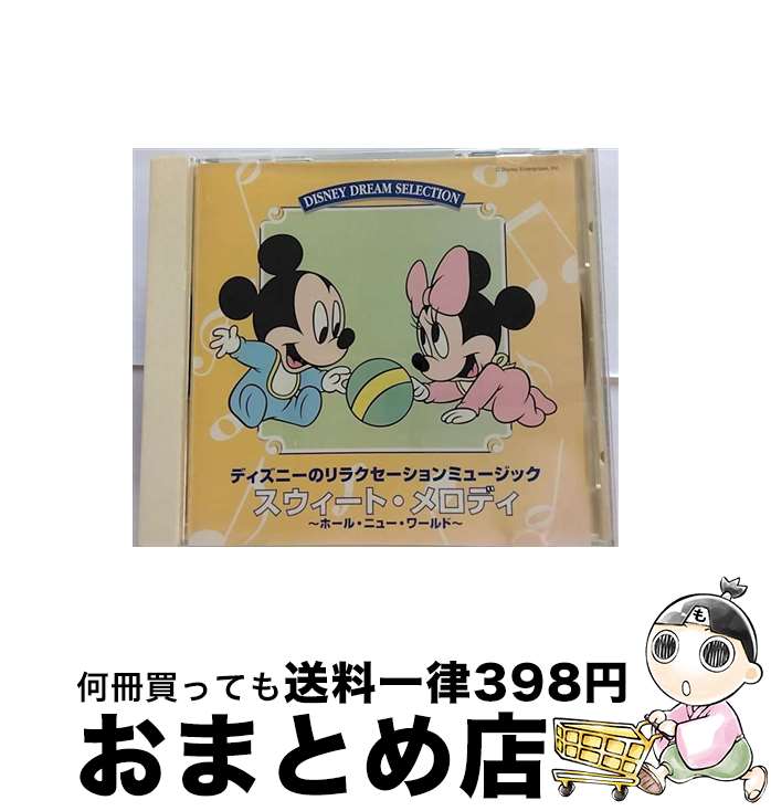 【中古】 ディズニーのリラクセーションミュージック－スウィート・メロディ / ディズニー / ディズニーのリラクセーションミュージック / ポニーキャニオン [CD]【宅配便出荷】