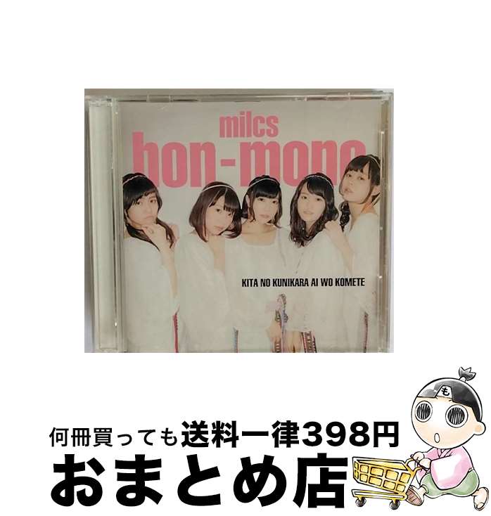 楽天もったいない本舗　おまとめ店【中古】 北の国から愛を込めて（初回生産限定）/CDシングル（12cm）/AKCY-60003 / ミルクス本物 / AMC [CD]【宅配便出荷】