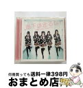 【中古】 廊下は走るな！/CD/PCCA-03276 / 渡り廊下走り隊 / ポニーキャニオン [CD]【宅配便出荷】