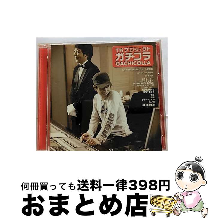 【中古】 TKプロジェクト　ガチコラ/CD/YRCN-11083 / オムニバス, とろサーモン, 南海キャンディーズ, TK&YY, JK(次長課長), 麒麟, チュートリアル, トータルテンボス, POISON GI / [CD]【宅配便出荷】