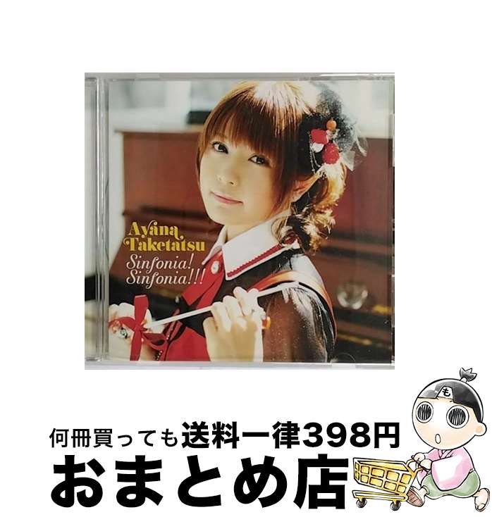 【中古】 Sinfonia！　Sinfonia！！！/CDシングル（12cm）/PCCG-70136 / 竹達彩奈 / ポニーキャニオン [CD]【宅配便出荷】