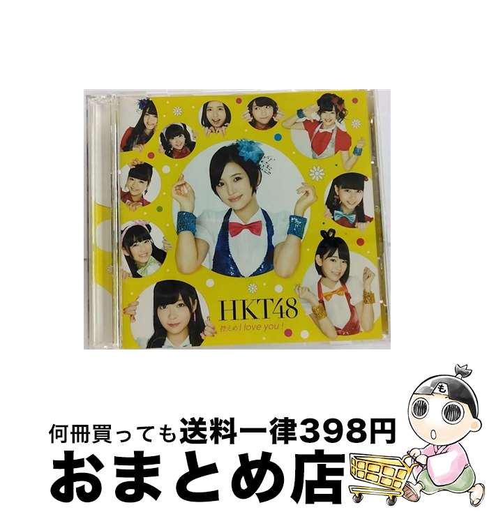 š IloveyouType-A/CD󥰥12cm/UMCK-5486 / HKT48 / ˥С롦 [CD]ؽв١