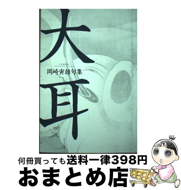 【中古】 大耳 岡崎寅雄句集 / 岡崎寅雄 / ふらんす堂 [単行本]【宅配便出荷】