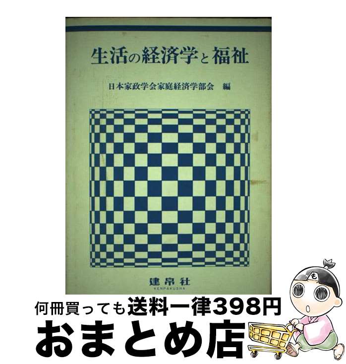 【中古】 生活の経済学と福祉 / 日本家政学会 / 建帛社 [単行本]【宅配便出荷】