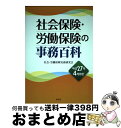 著者：社会 労働保険実務研究会出版社：清文社サイズ：単行本ISBN-10：4433559156ISBN-13：9784433559151■通常24時間以内に出荷可能です。※繁忙期やセール等、ご注文数が多い日につきましては　発送まで72時間かかる場合があります。あらかじめご了承ください。■宅配便(送料398円)にて出荷致します。合計3980円以上は送料無料。■ただいま、オリジナルカレンダーをプレゼントしております。■送料無料の「もったいない本舗本店」もご利用ください。メール便送料無料です。■お急ぎの方は「もったいない本舗　お急ぎ便店」をご利用ください。最短翌日配送、手数料298円から■中古品ではございますが、良好なコンディションです。決済はクレジットカード等、各種決済方法がご利用可能です。■万が一品質に不備が有った場合は、返金対応。■クリーニング済み。■商品画像に「帯」が付いているものがありますが、中古品のため、実際の商品には付いていない場合がございます。■商品状態の表記につきまして・非常に良い：　　使用されてはいますが、　　非常にきれいな状態です。　　書き込みや線引きはありません。・良い：　　比較的綺麗な状態の商品です。　　ページやカバーに欠品はありません。　　文章を読むのに支障はありません。・可：　　文章が問題なく読める状態の商品です。　　マーカーやペンで書込があることがあります。　　商品の痛みがある場合があります。