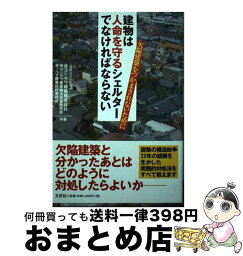 【中古】 建物は人命を守るシェルターでなければならない 欠陥建築をつかまされないために / ヨシザワ建築構造設計 / 文芸社 [単行本（ソフトカバー）]【宅配便出荷】