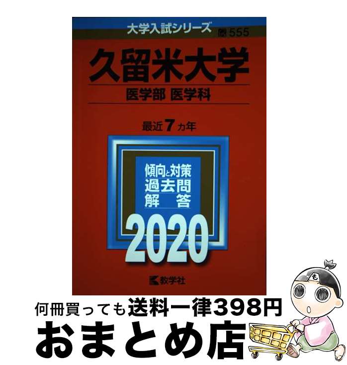 【中古】 久留米大学（医学部〈医学科〉） 2020 / 教学社編集部 / 教学社 [単行本]【宅配便出荷】