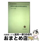 【中古】 現代社会主義における所有と意思決定 / 西村 可明 / 岩波書店 [単行本]【宅配便出荷】