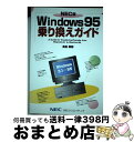 【中古】 NEC版Windows95乗り換えガイド / 高松 敏郎 / NECメディアプロダクツ 単行本 【宅配便出荷】