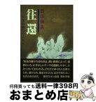 【中古】 往還 天理時報コラムから / 西山輝夫 / 善本社 [単行本]【宅配便出荷】