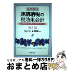 【中古】 実務解説連結納税の税効果会計 繰延税金資産の計算と回収可能性の検討 第3版 / 足立好幸 / 中央経済社 [単行本]【宅配便出荷】