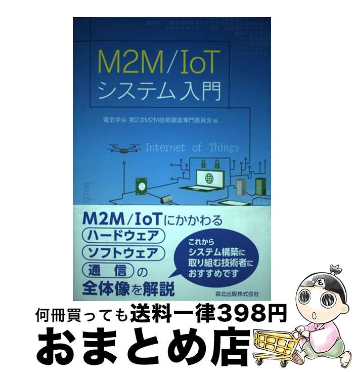 著者：電気学会第2次M2M技術調査専門委員会出版社：森北出版サイズ：単行本（ソフトカバー）ISBN-10：4627853319ISBN-13：9784627853317■通常24時間以内に出荷可能です。※繁忙期やセール等、ご注文数が多い日につきましては　発送まで72時間かかる場合があります。あらかじめご了承ください。■宅配便(送料398円)にて出荷致します。合計3980円以上は送料無料。■ただいま、オリジナルカレンダーをプレゼントしております。■送料無料の「もったいない本舗本店」もご利用ください。メール便送料無料です。■お急ぎの方は「もったいない本舗　お急ぎ便店」をご利用ください。最短翌日配送、手数料298円から■中古品ではございますが、良好なコンディションです。決済はクレジットカード等、各種決済方法がご利用可能です。■万が一品質に不備が有った場合は、返金対応。■クリーニング済み。■商品画像に「帯」が付いているものがありますが、中古品のため、実際の商品には付いていない場合がございます。■商品状態の表記につきまして・非常に良い：　　使用されてはいますが、　　非常にきれいな状態です。　　書き込みや線引きはありません。・良い：　　比較的綺麗な状態の商品です。　　ページやカバーに欠品はありません。　　文章を読むのに支障はありません。・可：　　文章が問題なく読める状態の商品です。　　マーカーやペンで書込があることがあります。　　商品の痛みがある場合があります。