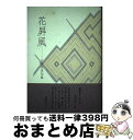 著者：古河 久美出版社：ふらんす堂サイズ：単行本ISBN-10：4894027364ISBN-13：9784894027367■通常24時間以内に出荷可能です。※繁忙期やセール等、ご注文数が多い日につきましては　発送まで72時間かかる場合があります。あらかじめご了承ください。■宅配便(送料398円)にて出荷致します。合計3980円以上は送料無料。■ただいま、オリジナルカレンダーをプレゼントしております。■送料無料の「もったいない本舗本店」もご利用ください。メール便送料無料です。■お急ぎの方は「もったいない本舗　お急ぎ便店」をご利用ください。最短翌日配送、手数料298円から■中古品ではございますが、良好なコンディションです。決済はクレジットカード等、各種決済方法がご利用可能です。■万が一品質に不備が有った場合は、返金対応。■クリーニング済み。■商品画像に「帯」が付いているものがありますが、中古品のため、実際の商品には付いていない場合がございます。■商品状態の表記につきまして・非常に良い：　　使用されてはいますが、　　非常にきれいな状態です。　　書き込みや線引きはありません。・良い：　　比較的綺麗な状態の商品です。　　ページやカバーに欠品はありません。　　文章を読むのに支障はありません。・可：　　文章が問題なく読める状態の商品です。　　マーカーやペンで書込があることがあります。　　商品の痛みがある場合があります。