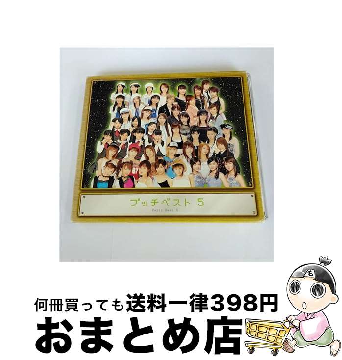 【中古】 プッチベスト5/CD/EPCE-5340 / オムニバス, 中澤裕子, Berryz工房, 安倍なつみ, 後浦なつみ, 飯田圭織, 前田有紀, エコモニ。, H.P.オールスターズ, モーニング娘。, / [CD]【宅配便出荷】