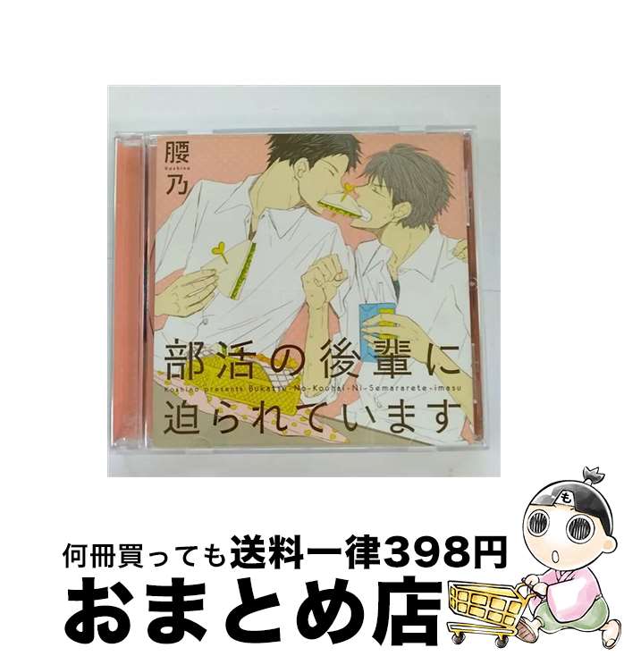 【中古】 部活の後輩に迫られています/CD/CEL-053 / イメージ・アルバム, 鈴木達央, 羽多野渉, 日野聡 / リブレ出版 [CD]【宅配便出荷】