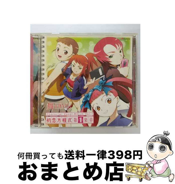 【中古】 TVアニメ『舞-HiME』キャラクターボーカルアルバム　初恋方程式　第1楽章/CD/LACA-5355 / TVサントラ, 玖我なつき(千葉紗子), 中原麻衣, 鴇羽舞衣(中原麻衣), 杉浦 / [CD]【宅配便出荷】