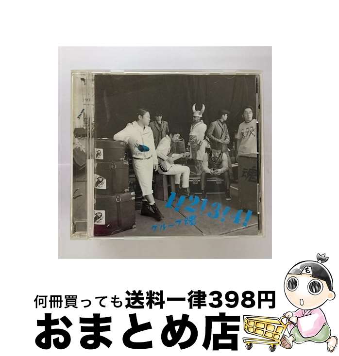 【中古】 1！2！3！4！/CD/KSCL-1685 / グループ魂 / KRE [CD]【宅配便出荷】