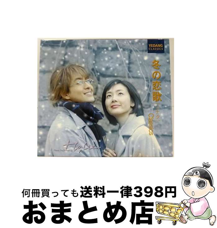 【中古】 冬の恋歌　classics/CD/JKCA-1007 / ホー・リー / 3Dシステム [CD]【宅配便出荷】