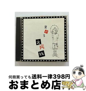 【中古】 男の子/CD/H2CDー2201 / 太陽族 / インデーズ・メーカー [CD]【宅配便出荷】