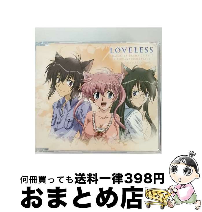 【中古】 TVアニメーション　LOVELESS　CHARACTER　DRAMA　CD　Vol．2/CDシングル（12cm）/FCCM-0126 / ドラマ, 皆川純子, 小西克幸, 植田佳奈, 福山潤, 竹内健, 西村朋紘, 柏 / [CD]【宅配便出荷】