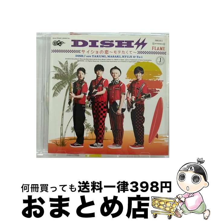 楽天もったいない本舗　おまとめ店【中古】 サイショの恋－モテたくて－ FLAME / DISH / DISH// / Sony Music Labels Inc. [CD]【宅配便出荷】