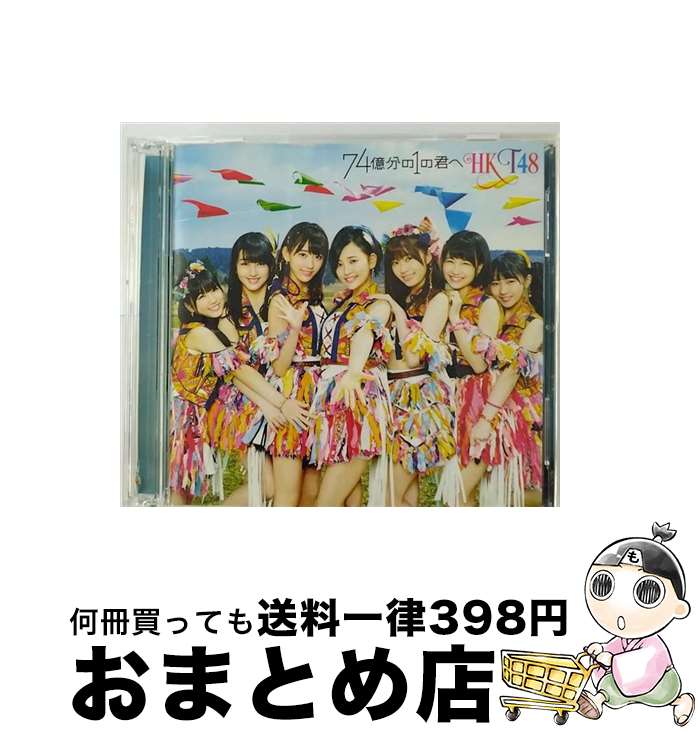 【中古】 74億分の1の君へ（TYPE-C）/CDシングル（12cm）/UPCH-80430 / HKT48 / Universal Music =music= [CD]【宅配便出荷】