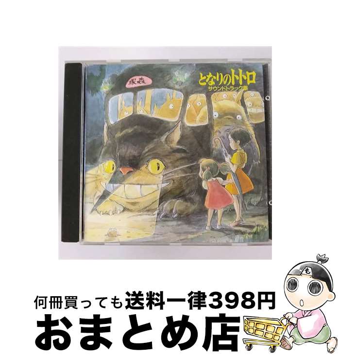 【中古】 となりのトトロ/CD/32ATC-165 / 久石譲 井上あずみ, 井上あずみ, 杉並児童合唱団 / 徳間ジャ..