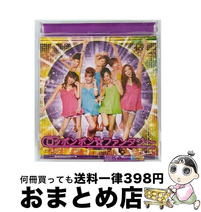 【中古】 ロッポンポン☆ファンタ