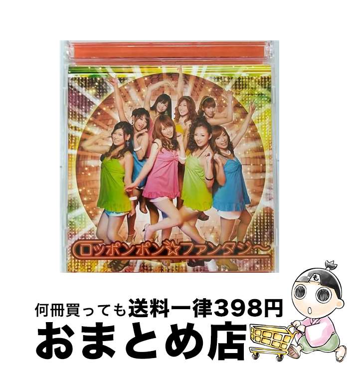 【中古】 ロッポンポン☆ファンタジー（期間生産限定盤）/CDシングル（12cm）/UPCH-89107 / 恵比寿マスカッツ, 恵比寿ロータリー姉妹 / NAYUTAWAVE RECORDS [CD]【宅配便出荷】