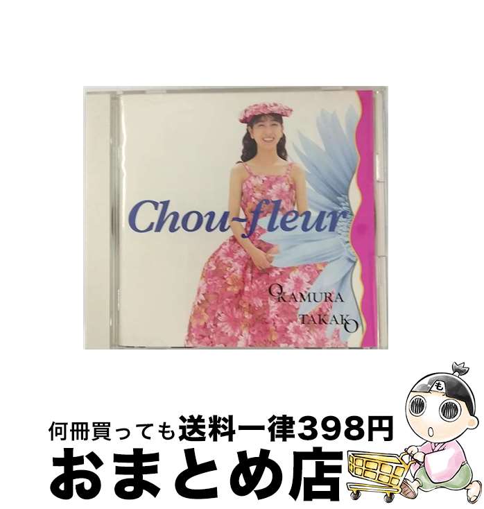 楽天もったいない本舗　おまとめ店【中古】 Chou-fleur（花野菜）/CD/FHCF-1139 / 岡村孝子 / ファンハウス [CD]【宅配便出荷】