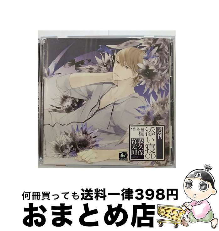 【中古】 週刊添い寝CDシリーズ　番外編　楓/CD/BR-0061 / 森久保祥太郎 / BlackButterfly [CD]【宅配..