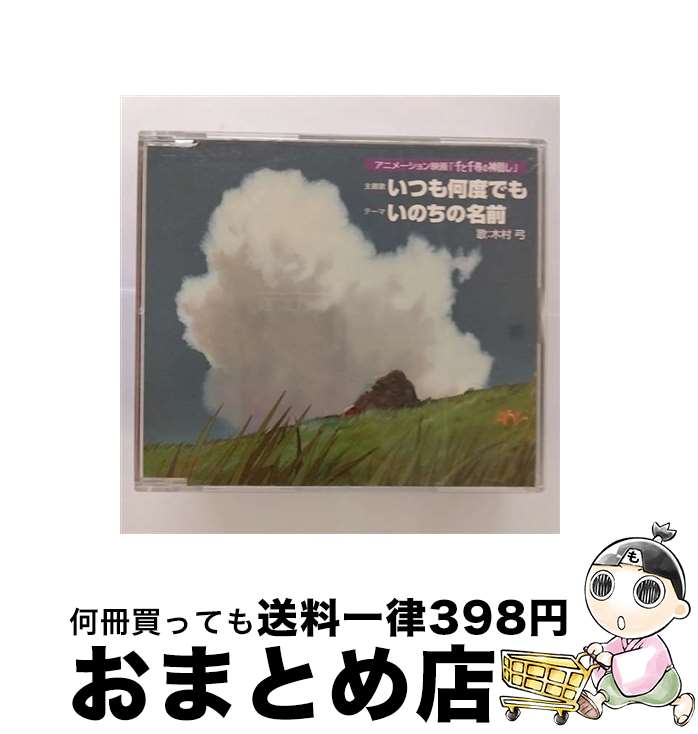 【中古】 いつも何度でも／いのちの名前/CDシングル（12cm）/TKCA-72166 / 木村弓 / 徳間ジャパンコミュニケーションズ [CD]【宅配便出荷】