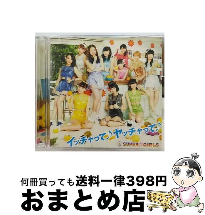 【中古】 イッチャって♪　ヤッチャって♪（Blu-ray　Disc付）/CDシングル（12cm）/AVCD-39208 / SUPER☆GiRLS / iDOL Street [CD]【宅配便出荷】