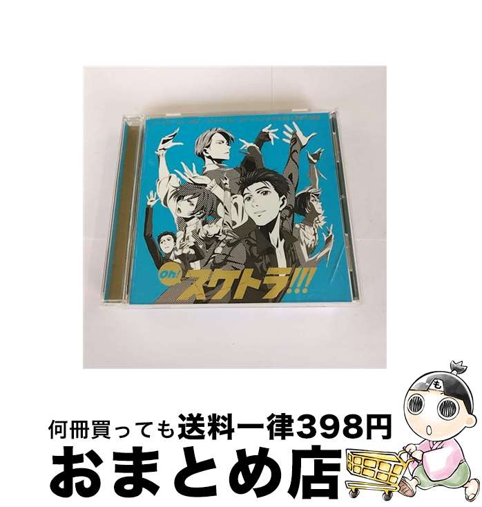 【中古】 Oh！スケトラ！！！ユーリ！！！on　ICE／オリジナル・スケートソングCOLLECTION/CD/EYCA-11291 / V.A. / エイベックス・ピクチャーズ株式会社(Music) [CD]【宅配便出荷】