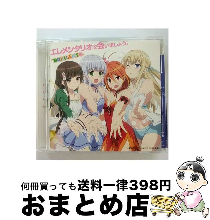 【中古】 エレメンタリオで会いましょう！/CDシングル（12cm）/VTCL-35195 / BRILLIANT4 (相坂優歌・黒沢ともよ・三上枝織・津田美波) / フライングドッグ [CD]【宅配便出荷】